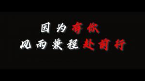 因?yàn)橛心?，風(fēng)雨兼程赴前行，焦作青峰祝大家乘風(fēng)破浪，龍騰四海！